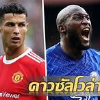 ดาวซัลโวพรีเมียร์ลีก 2021