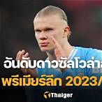 ดาวซัลโวพรีเมียร์ลีก 2023